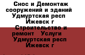 Снос и Демонтаж сооружений и зданий - Удмуртская респ., Ижевск г. Строительство и ремонт » Услуги   . Удмуртская респ.,Ижевск г.
